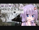 10｜お花見ドライブ｜結月ゆかりと行くMAZDA３車載旅