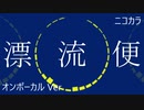 ニコカラ／漂流便／on vocal
