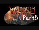 【Valheim】第10世界に秩序を取り戻す！漬物石の北欧神話サバイバル Part5【3人実況】