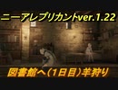 ニーアレプリカントリメイク　図書館へ（１日目）羊狩り！　＃２　【NieR Replicant ver.1.22474487139...】