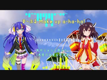 人気の ま ぶるmake Up A Ha Ha 動画 36本 ニコニコ動画