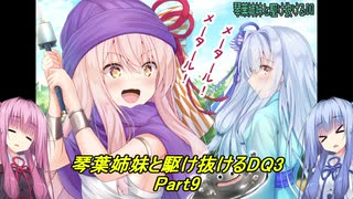 【SFC版DQ3】琴葉姉妹がDQ3の世界を駆け抜けるようですPart9【VOICEROID実況】