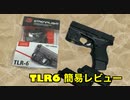 コンパクトでかわいいG42専用ライト【TLR6】