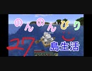 のんのんびり島生活（マインクラフト）ぱーと27