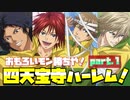 【ドキサバ全員恋愛宣言】ワイらめっちゃおもろいで！ 禁断の「四天宝寺ハーレムエンド」を目指した者の戦いpart.1【テニスの王子様】