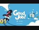 職場をめちゃくちゃにしてもOK Goodjobをのんびりプレイ 01