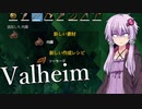 【Valheim】結月ゆかりが初見じゃないけど初見のようにヴァルヘイム8 櫂（かい）って言ってるけど櫓（ろ）が正しいかも【VOICEROID実況】