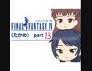 【im@s×FF4】FINAL　FANTASY　Ⅳ（たかめ）⑬
