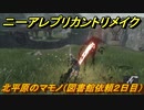ニーアレプリカントリメイク　北平原のマモノ（図書館依頼２日目）　＃３　【NieR Replicant ver.1.22474487139...】