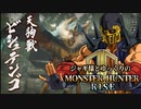 【ゆっくり実況】ジャギ様とゆっくりのモンスターハンターライズ 第五幕