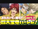 【ドキサバ全員恋愛宣言】ワイらめっちゃおもろいで！ 禁断の「四天宝寺ハーレムエンド」を目指した者の戦いpart.2【テニスの王子様】