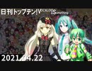 日刊トップテン！VOCALOID＆something【日刊ぼかさん2021.04.22】