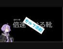 【ボイロ劇場】倍速くなる靴【セルフ添削】