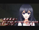 《無色実況》【現代ホラーノベル？】「strange arouse anonymous[# april]」後編