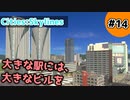 【Cities:Skylines】#14 大きな駅には、大きなビルを【ゆっくり実況】