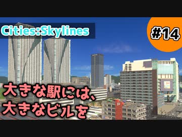 【Cities:Skylines】#14 大きな駅には、大きなビルを【ゆっくり実況】