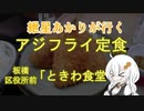【閉店】紲星あかりが行く！「アジフライ定食」～ときわ食堂～＠板橋区役所前【VOICEROIDグルメ】
