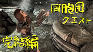 【Skyrim】スカイリムに百合ハーレムを作りたい 第38回【実況プレイ】