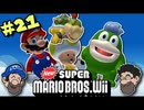 [Hobo Bros]NewスーパーマリオブラザーズWiiを実況プレイ PART 21