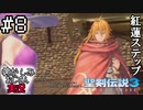 当時を懐かしみながらおじさんが聖剣伝説3TOMを実況プレイpart8【実況】