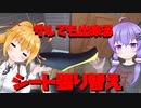【VOICEROID】マキ、シートを張り替える【MOTORCYCLE】