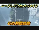 ニーアレプリカントリメイク　石の神殿攻略　＃４　【NieR Replicant ver.1.22474487139...】