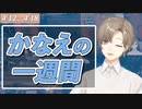 かなえの一週間まとめ
