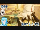 【実況】原神やる！【73】
