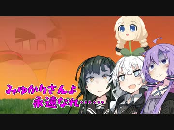 【VOICEROID劇場】みゅかりさんよ永遠なれ……【完】