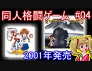 Google検索ほぼ0件？超絶マイナー同人格闘ゲーム『エンジェリックフィールド』をプレイ　前半