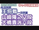 【将棋】山﨑隆之八段vs大橋貴洸六段　第71期ALSOK杯王将戦　一次予選【ゆっくり将棋解説・主催者許諾済】