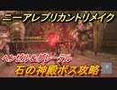 ニーアレプリカントリメイク　石の神殿ボス攻略　ヘンゼル＆グレーテル　＃５　【NieR Replicant ver.1.22474487139...】