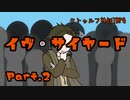 クトゥルフ神話TRPG『イヴ・サイヤード 9歩目卓』Part２
