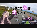 【Re:それでも私は走りたい】人生初の県外ボッチツーリングが散々の結果に終わったので人生初のキャンプツーリングしに長野リベンジしてきました　part3