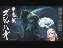 【モンハンライズ】荒切りの凶猛、雪鬼獣ゴシャハギ 19日目【紲星あかりVOICEROID実況】