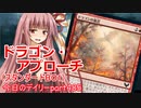 【MTGA】寝かねちゃんの「今日のデイリー」 part485 ドラゴン・アプローチ（スタンダードBO1）【琴葉茜実況】
