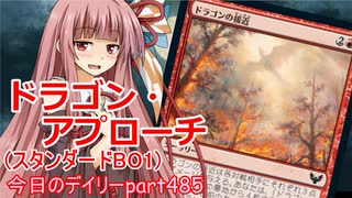 【MTGA】寝かねちゃんの「今日のデイリー」 part485 ドラゴン・アプローチ（スタンダードBO1）【琴葉茜実況】