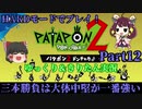 [Patapon 2 Remastered] 三本勝負は大体中堅が一番強い　パタポン2 ドンチャカ♪を難易度ハードでプレイ！Part12[ゆっくり＆東北きりたん実況]