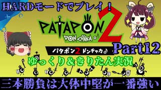 [Patapon 2 Remastered] 三本勝負は大体中堅が一番強い　パタポン2 ドンチャカ♪を難易度ハードでプレイ！Part12[ゆっくり＆東北きりたん実況]