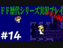 ファイナルファンタジー歴代シリーズを実況プレイ‐FF6編‐【14】