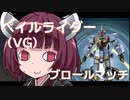 【バトオペ２】きりたんのバトオペ東北戦線 #24【ペイルライダー（VG）ガチャ＆ブロールマッチ密林】【VOICEROID実況】