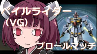 【バトオペ２】きりたんのバトオペ東北戦線 #24【ペイルライダー（VG）ガチャ＆ブロールマッチ密林】【VOICEROID実況】