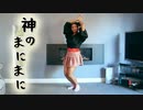 【くりすてん】神のまにまにを踊ってみた【踊オフ2021】