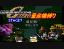[ゆっくり縛り実況]量産兵器で駆け抜けるGジェネZERO　STAGE7
