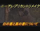 ニーアレプリカントリメイク　白の書と黒の書について　＃６　【NieR Replicant ver.1.22474487139...】