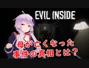 【Evil Inside】結月ゆかりP.T.風ホラーゲームに挑戦：前編【VOICEROID実況】