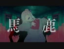 馬鹿歌ってみた　名前ガ無イ