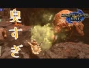 （モンハンライズ＃8）モンスターに屁をされた挙げ句とどめも横取りされる事件発生