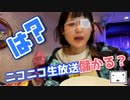 【女ニコ生主】ニコニコ生放送ってぶっちゃけ儲かるの？配信者の金銭感覚【ゆのんちゃん公認切り抜きチャンネル】