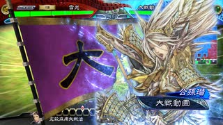 【三国志大戦6】迷走中の群雄勢49【11陣】